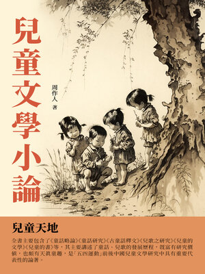 cover image of 兒童文學小論